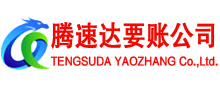 长兴腾速达收债公司
